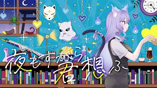 夜もすがら君想ふ / covered by おなつのにびたし 【描いて歌ってみた】