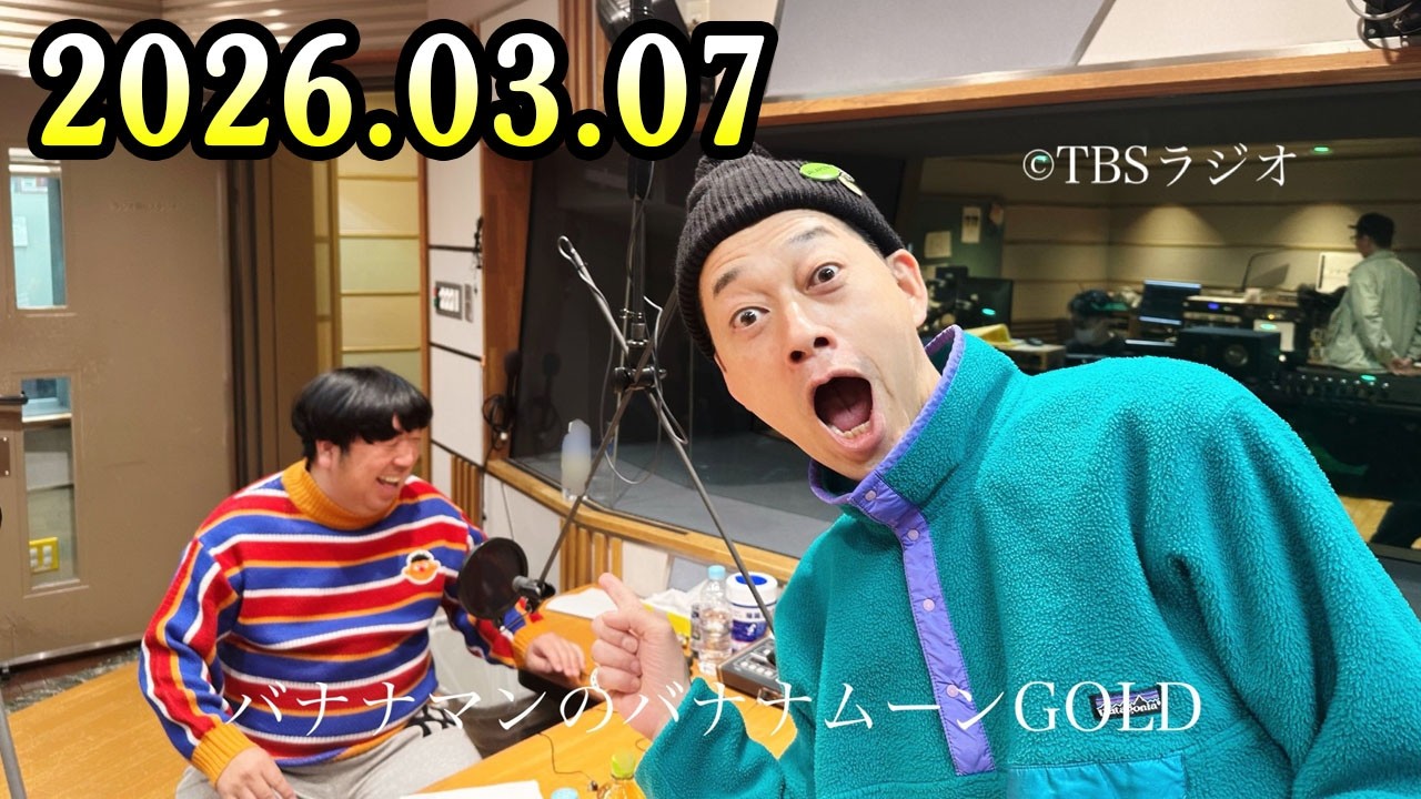 バナナマンのバナナムーンGOLD 2026.03.07