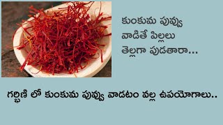 Saffron Milk benefits and how to use during pregnancy/ కుంకుమపువ్వు వాడితే పిల్లలు తెల్లగా పుడతారా..