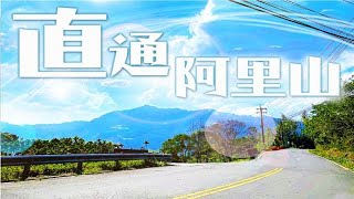 【Moto Interest 山道解鎖】挑戰屁股極限，甲仙直通阿里山! #9 ...