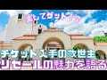 【新ゆっくり宝塚解説】#14 宝塚公式リセールの魅力を語る~チケット入手の救世主?~