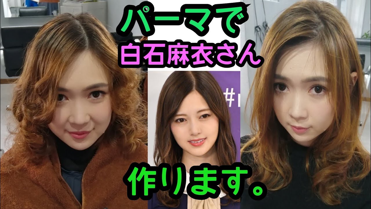 パーマで白石麻衣さん コテなしでマイやん目指す Yayafa