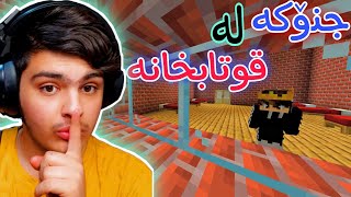 بانگی جنۆکەم کرد بۆ مەکتەب😱| Kurdish Minecraft