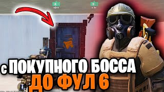 ОТ ПОКУПНОГО БОССА С 3 КАРТЫ ДО ФУЛ 6 | С НУЛЯ ДО ФУЛ 6 МЕТРО РОЯЛЬ | С РАНДОМНОГО ОРУЖИЯ С РЫНКА