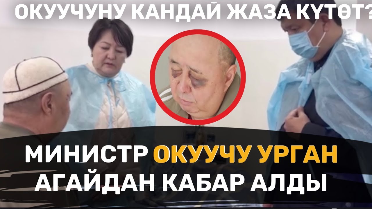 МИНИСТР ОКУУЧУ УРГАН АГАЙДАН КАБАР АЛДЫ