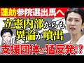 【立憲民主党】蓮舫出馬に労働組合から批判噴出!参院選から比例代表へ立候補には党内からも異論相次ぐ!連合は国民民主党に接近か?【政治】