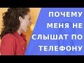 Меня не слышат в телефоне. Почему меня не слышат по телефону