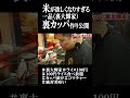 魔改造！米泥棒裏カッパレシピ公開 #裏大輝家 #ramen #仕込み #ラーメン #家系ラーメン #グルメ #裏武蔵家