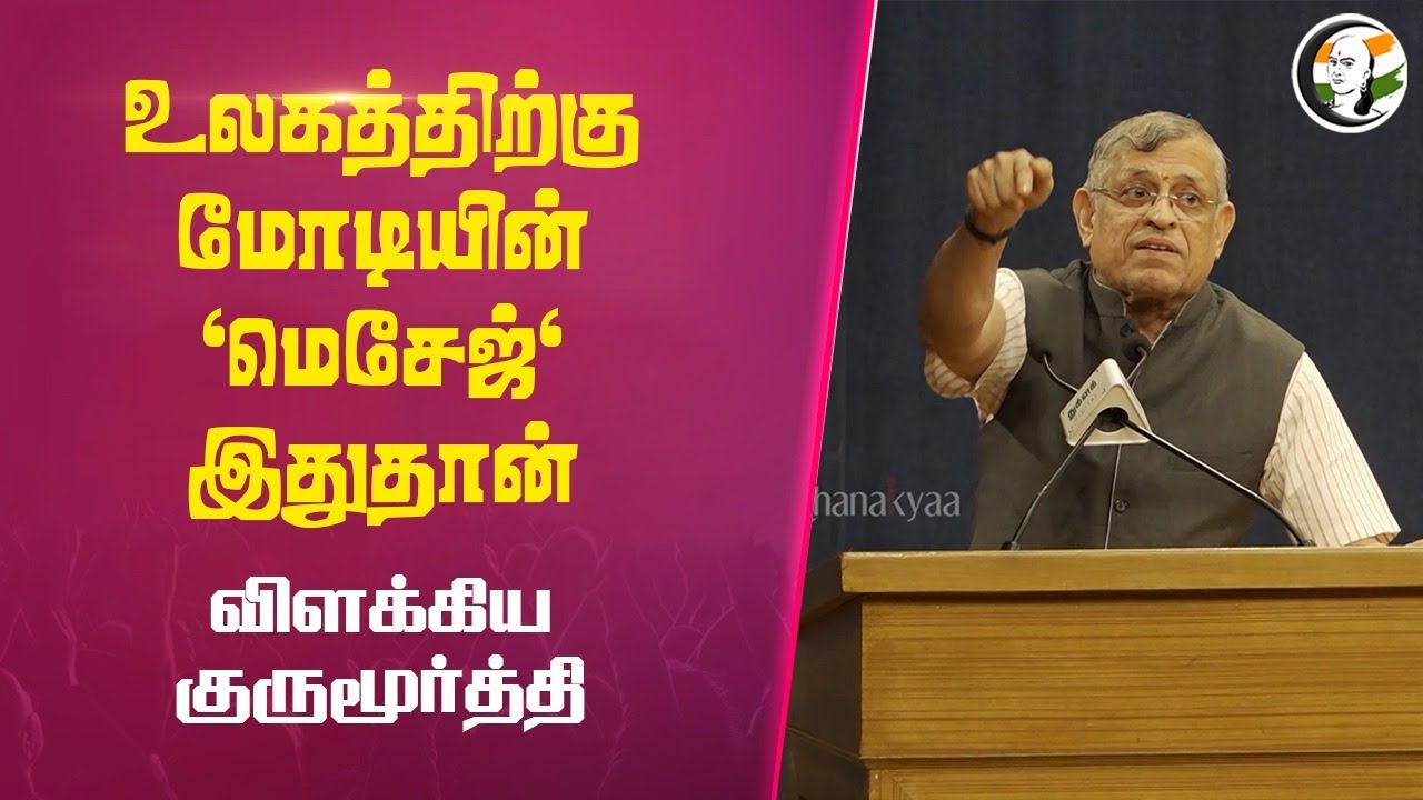 ⁣உலகத்திற்கு Modi -யின் 'மெசேஜ்' இதுதான்.. விளக்கிய குருமூர்த்தி | Thuglak Gurumurthy Speech | BJP