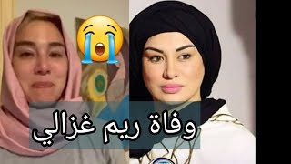 وفاة الفنانة #ريم_غزالي تفاصيل جديدةعن حياة الفنانة ريم غزالي وتطور مرضها