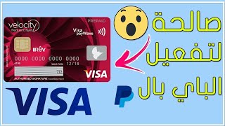 طريقة الحصول على فيزا Visa في جميع الدول العربية و تفعيل الباي بال PayPal