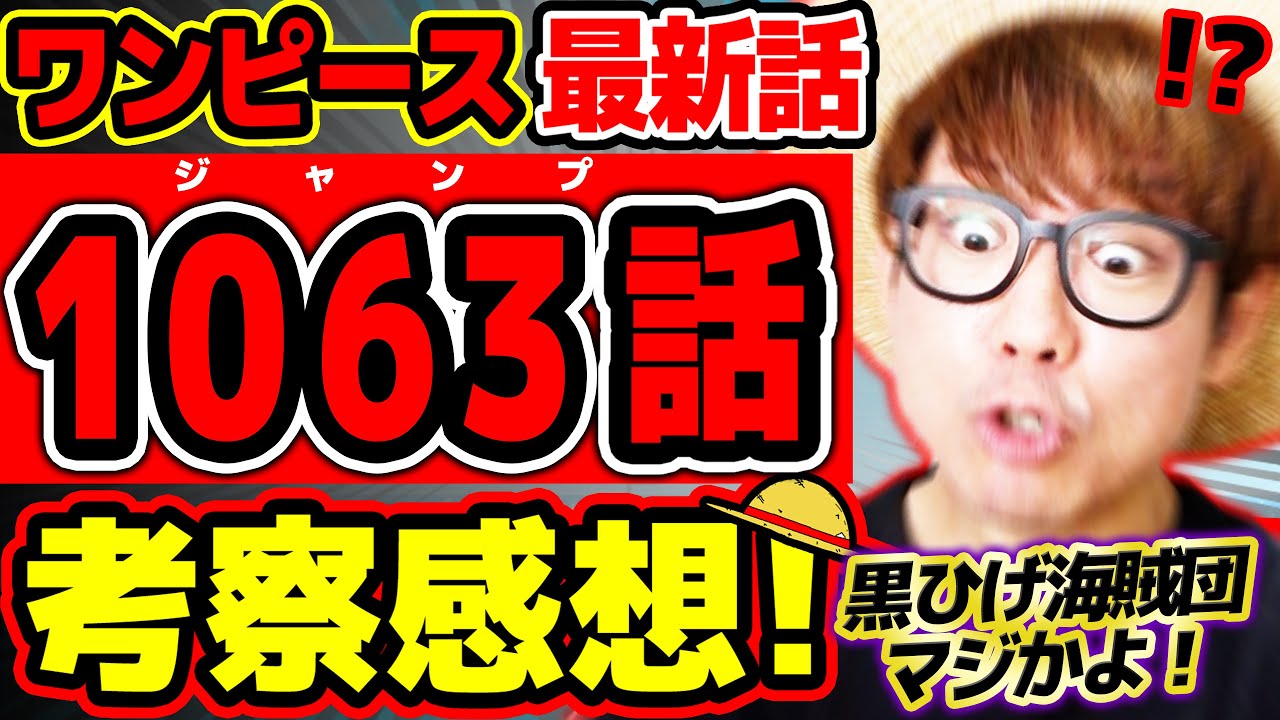 ワンピース 最新話 最終章エグぅう 黒ひげ海賊団のキャラ達がヤバすぎる回 ジャンプ最新1063話ネタバレ注意 考察 能力 Youtube