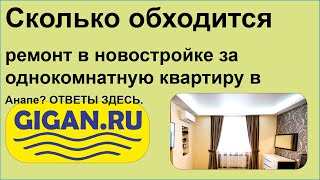 Сколько обходится ремонт в новостройке за однокомнатную квартиру в Анапе? ОТВЕТЫ ЗДЕСЬ.