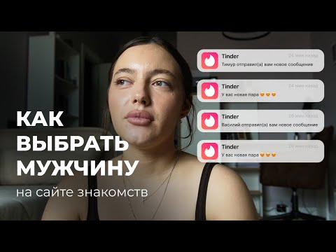 как выбрать мужчину на сайте знакомств?