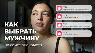 видео: как выбрать мужчину на сайте знакомств? картинка: как выбрать мужчину на сайте знакомств?
