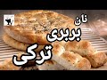 Ramazan Pidesi   نان بربری ترکیه