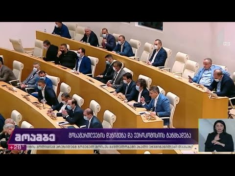 მოსამართლეების დანიშვნა და ევროკომისიის განცხადება