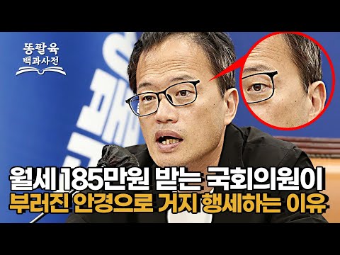 <strong>월세</strong> 185만원으로 올린 집주인 박주민이 부러진 안경을 쓰고 국회에 나타난 <strong>이유</strong> [EP.100 박주민]