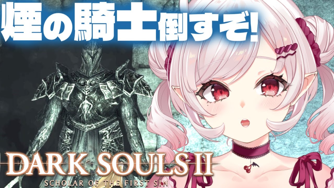 DARK SOULS 2】完全初見！煙の騎士倒すぞ！！【占都ちえる