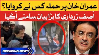 Imran Khan Firing Case | Asif Zardari Big Revelation | Breaking News