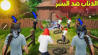 فلم ببجي موبايل : الذئب ضربني و حبسني في قفص !!؟ 