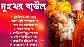 দুঃখের বাউল গান | Sad Baul Gaan \ Baul Song Bangla | Banglar Baul Gaan | Bengali New Folk Song 2024