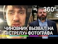 «Куда подъехать, животное?». Советник губернатора матом позвал фотографа на «стрелу»