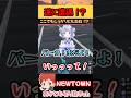 遂に遭遇!?【NEWTOWN/赤髪のとも/寧々丸/ともねね】#shorts
