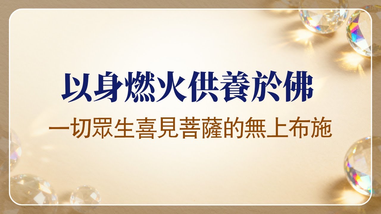 法華經講義(四) 027 樂習苦行、精進經行，一心求佛