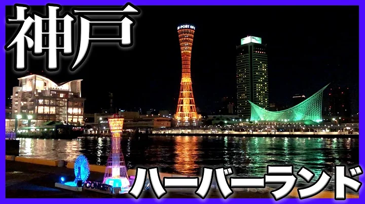 【神戸】夜のハーバーランド・メリケンパーク周辺を散策しました【ポートタワー】観光/モザイク/KOBE JAPAN/umie/散歩/街ブラ/散策/BEKOBE/walk/ライトアップ/海洋博物館/ウミエ