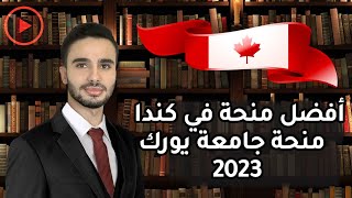 من أفضل المنح في كندا منحة جامعة يورك الكندية الممولة بالكامل وراتب شهري لعام 2023