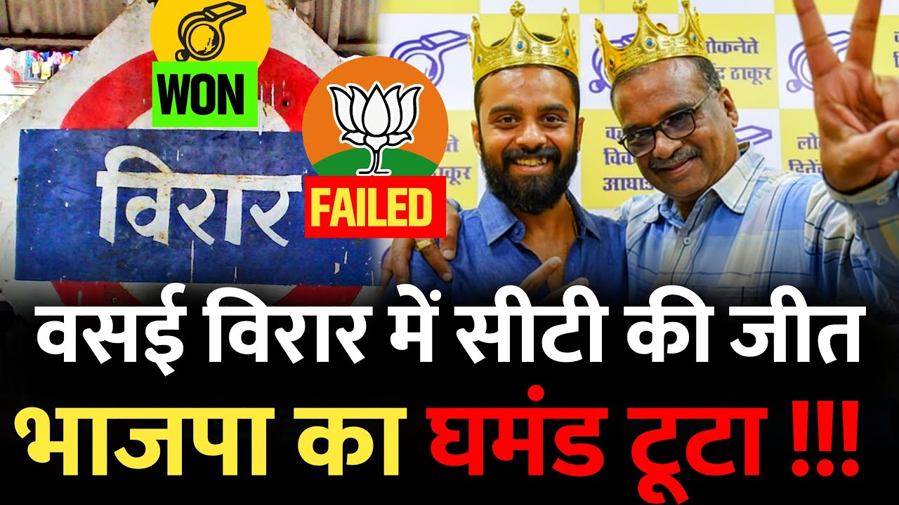 वसई विरार में जीती सीटी , भाजपा का घमंड टूटा | Vasai Virar Elections 2026 | Vasai Virar