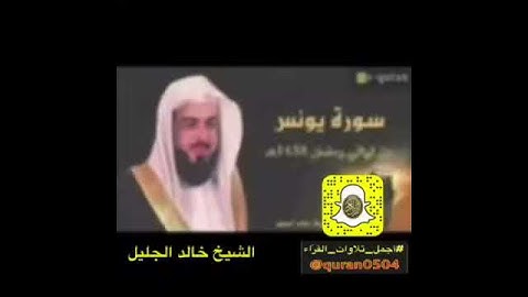 سورة يونس للشيخ خالد الجليل