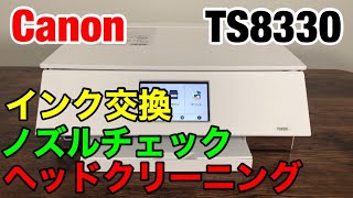 キャノンTS8330のインク交換とノズルチェックとヘッドクリーニングのやり方 プリンターメンテナンス動画 cannonPIXUSシリーズ