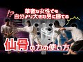 仙骨を使えば自分より大きな相手に勝てます
