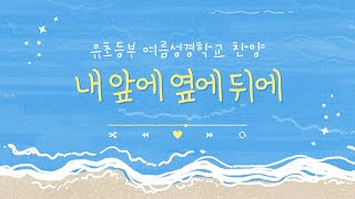 🎶내 앞에 옆에 뒤에 - 파이디온 선교회