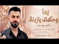 كامل يوسف يما وحكمك يازينة وحكمن شديد طرب حصري ومميز mp3