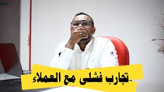 تجارب فشلى مع العملاء | لو بتشتغل مع عملاء وبتفشل  مع بعض منهم يبقى الفيديو ده ليك