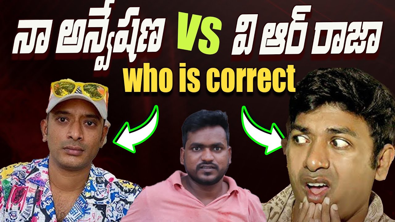 || VR Raja Vs  Naa Anveshana || Telugu Betting Apps Promotions Controversy #reccelife