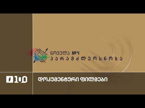 ექვსი ნოველა პარალიმპიელებზე - პარამძლეოსნობა. „მძიმე სიმსუბუქე“