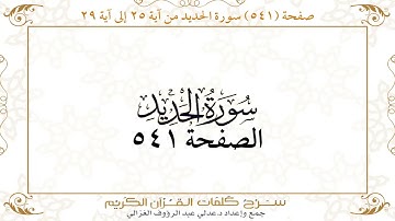 صفحة 541 سورة الحديد من آية 25 إلى آية 29