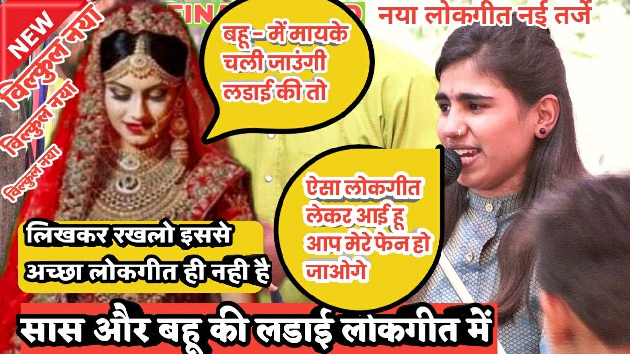 देश का न .1 लोकगीत - सास और बहू की लडाई लोकगीत के माध्यम से ( हसा दिया सभी को ) ll सुपर से भी ऊपर के