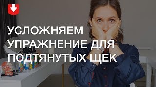 Усложняем упражнение для подтягивания щек