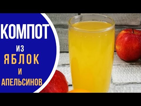 СУПЕР компот из апельсина и яблока