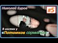 Разговор с сувереном. Николай Буров в гостях у «Сарматских потомков» (часть 5-я)