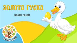 🎵 Золота Гуска 🐾 Брати Грімм ❤️ Дерево Казок