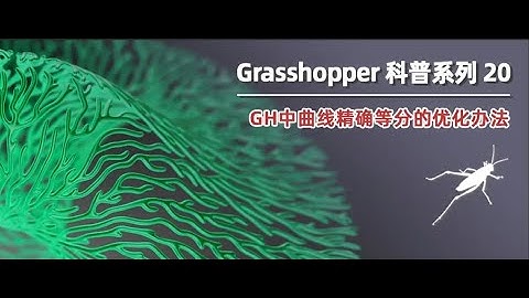 Grasshopper 知识点科普 (二十)：GH中曲线精确等分的优化办法