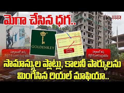 మెగా గోల్మాల్..! | land-grabbing scandal in Aminpur | Sangareddy district | BRK News
