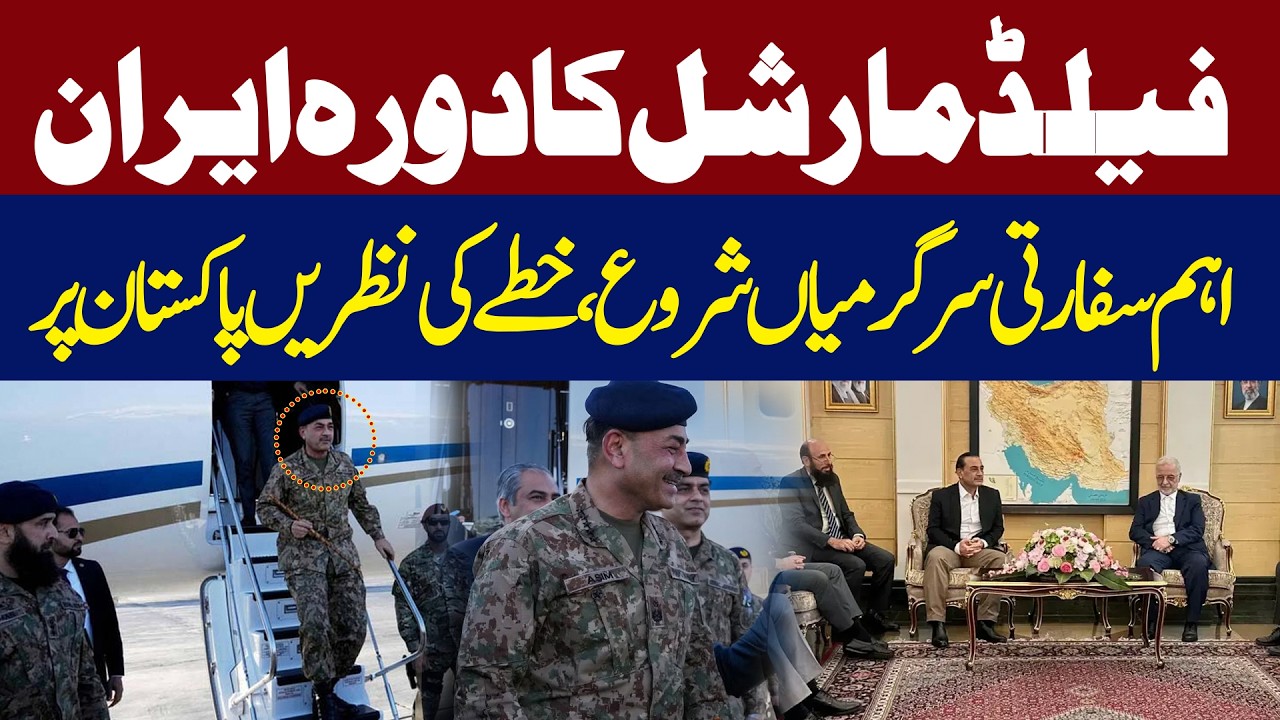 Field Marshal Arrives in Tehran as Regional Attention Turns to Pakistan| Hum News | Pakistan