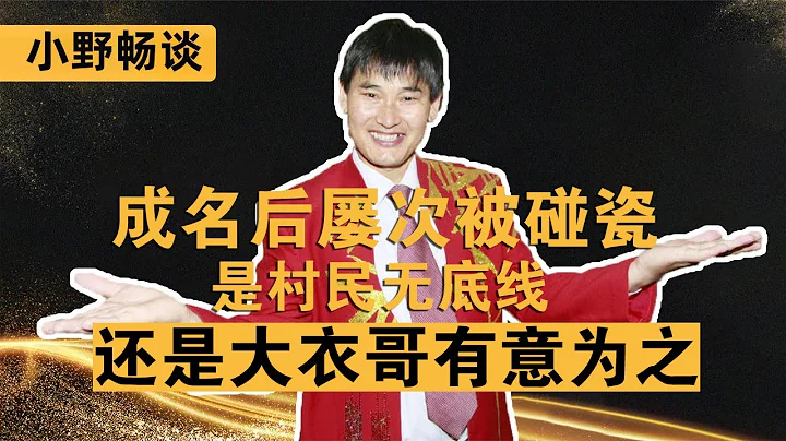 大衣哥再被邻居敲诈！频频因负面消息上热搜的他，为何还不搬家？【小野传说】 - 天天要闻